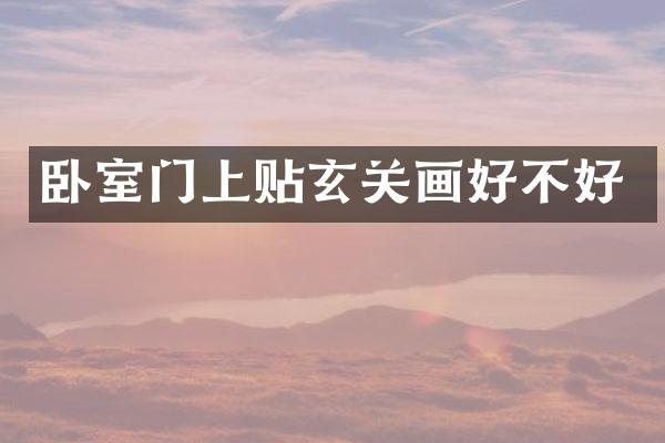 卧室门上贴玄关画好不好