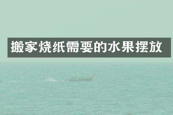 搬家烧纸需要的水果摆放