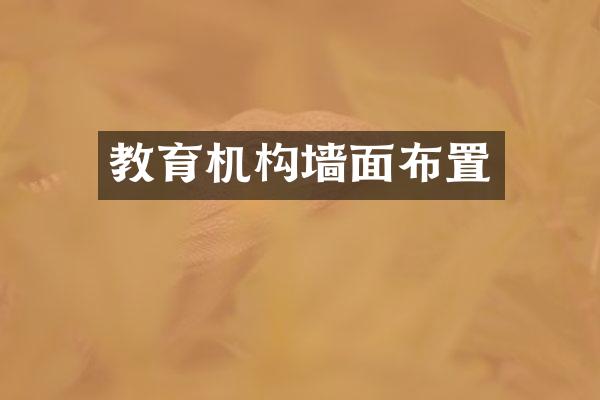 教育机构墙面布置