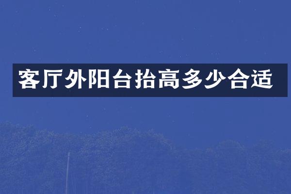 客厅外阳台抬高多少合适