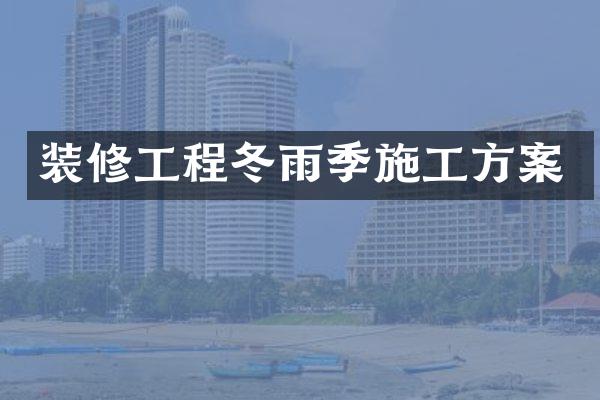 装修工程冬雨季施工方案