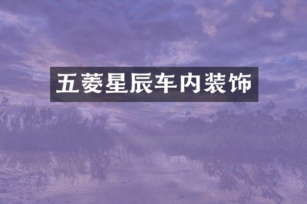 五菱星辰车内装饰