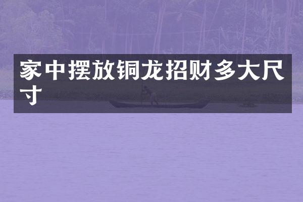 家中摆放铜龙招财多大尺寸