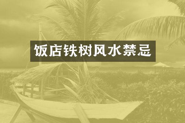 饭店铁树风水禁忌