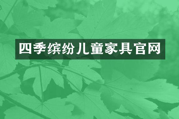 四季缤纷儿童家具官网
