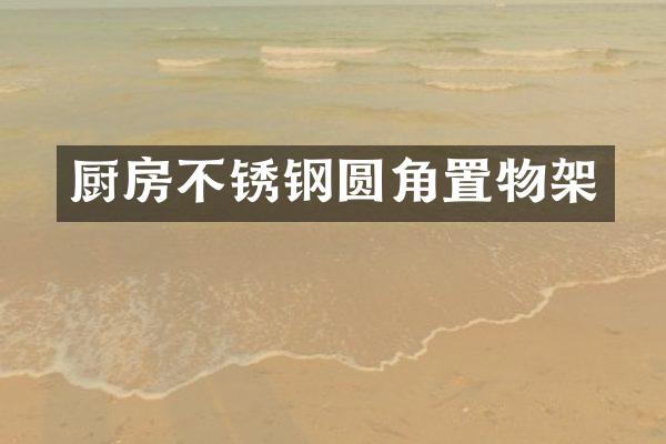 厨房不锈钢圆角置物架