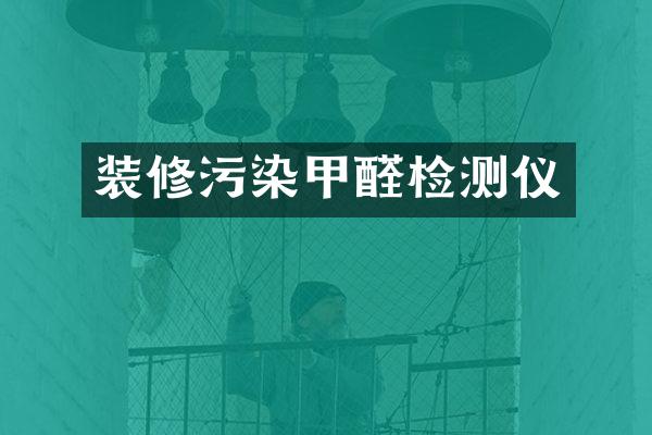 装修污染甲醛检测仪