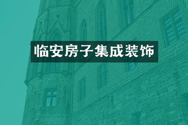 临安房子集成装饰