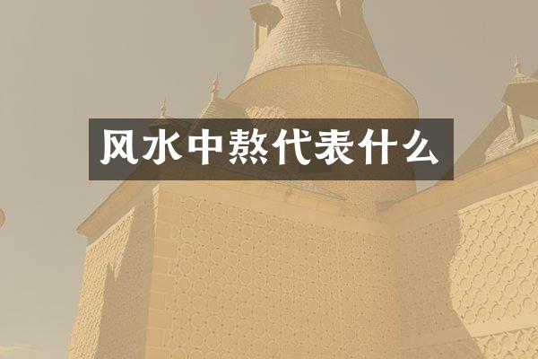 风水中熬代表什么