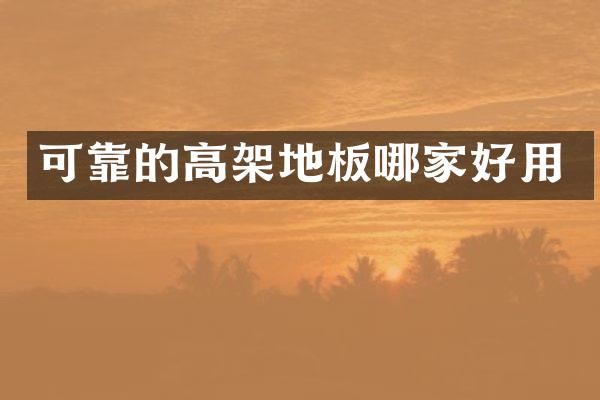 可靠的高架地板哪家好用