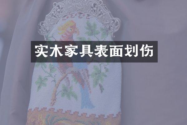 实木家具表面划伤