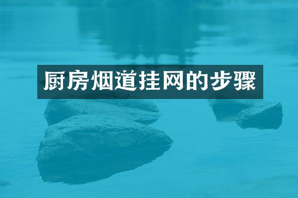 厨房烟道挂网的步骤