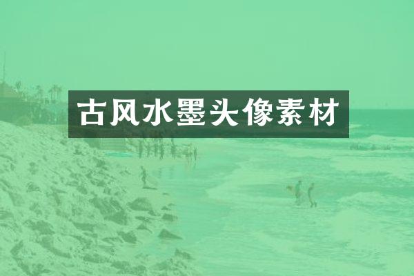 古风水墨头像素材