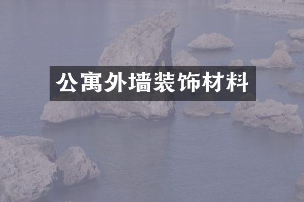 公寓外墙装饰材料