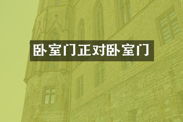 卧室门正对卧室门