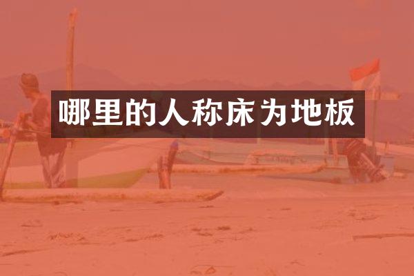 哪里的人称床为地板
