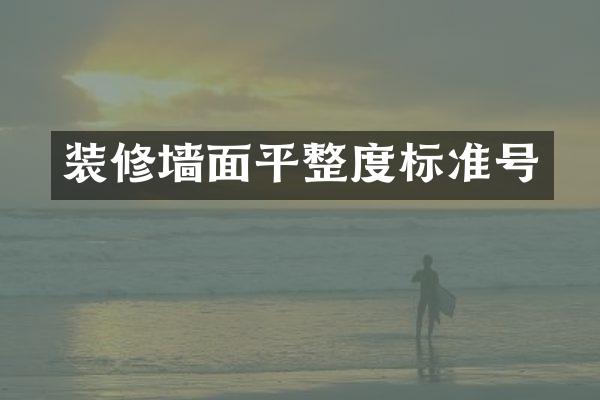 装修墙面平整度标准号