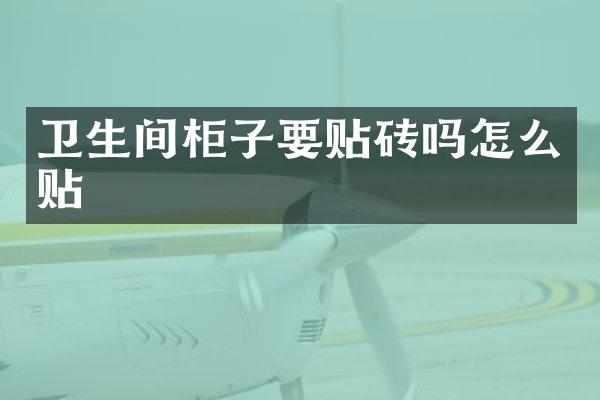 卫生间柜子要贴砖吗怎么贴