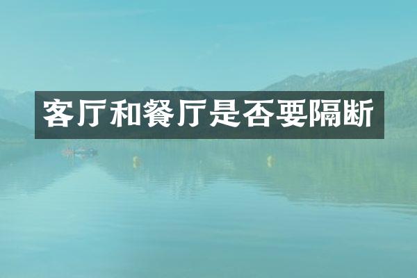客厅和餐厅是否要隔断