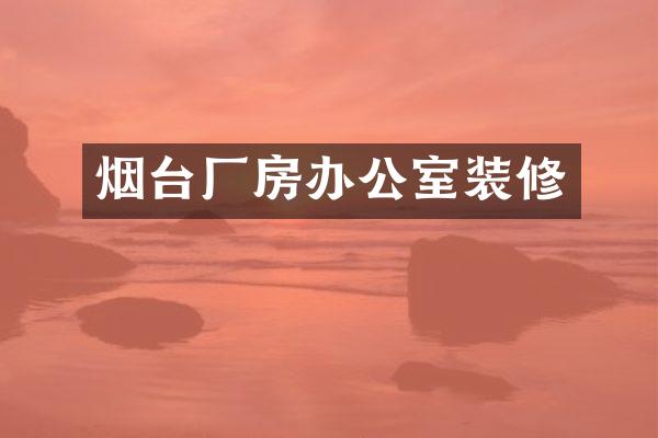烟台厂房办公室装修