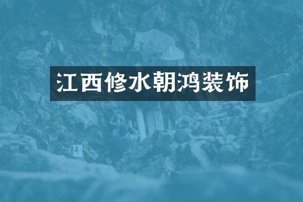 江西修水朝鸿装饰