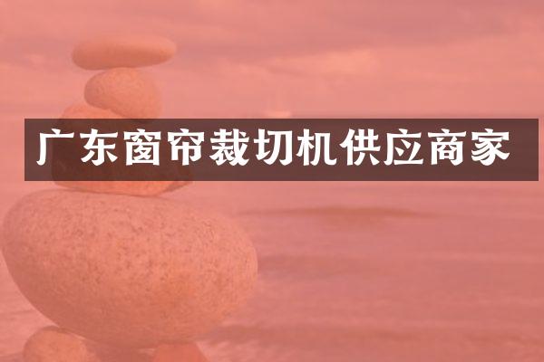 广东窗帘裁切机供应商家