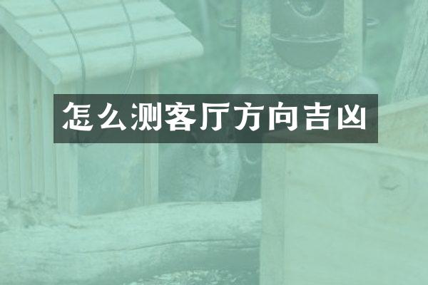 怎么测客厅方向吉凶