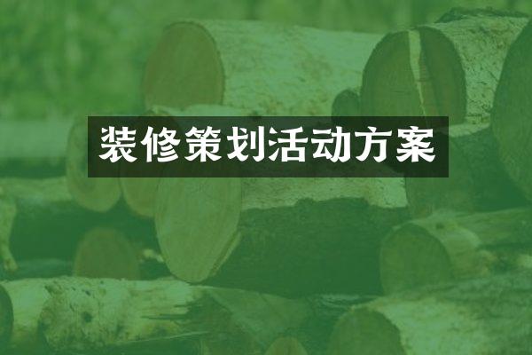 装修策划活动方案
