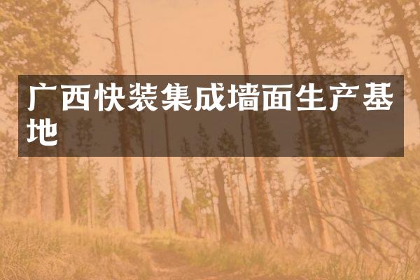 广西快装集成墙面生产基地
