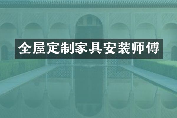 全屋定制家具安装师傅
