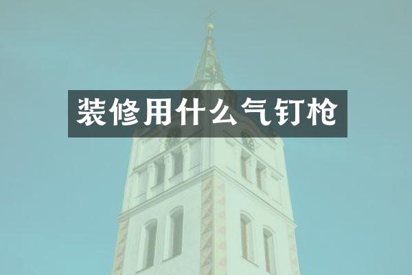 装修用什么气钉枪