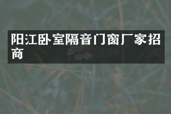 阳江卧室隔音门窗厂家招商