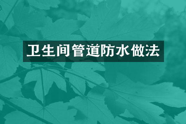 卫生间管道防水做法