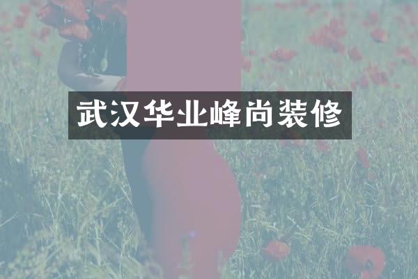 武汉华业峰尚装修