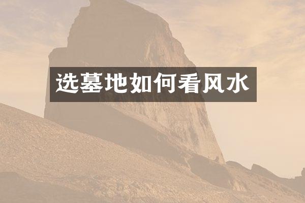 选墓地如何看风水