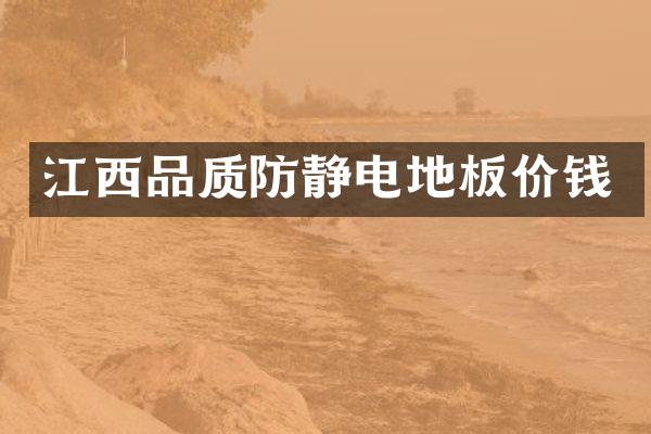 江西品质防静电地板价钱