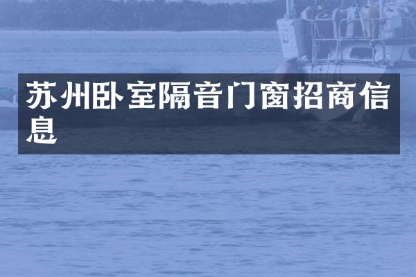 苏州卧室隔音门窗招商信息