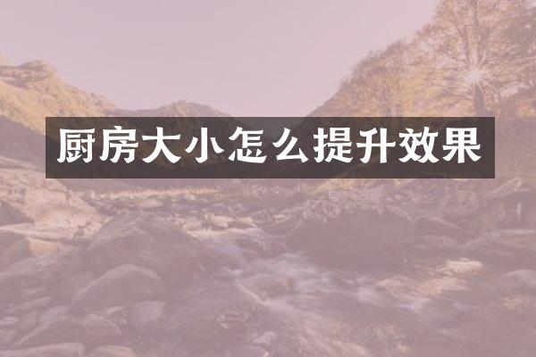 厨房大小怎么提升效果