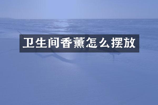 卫生间香薰怎么摆放