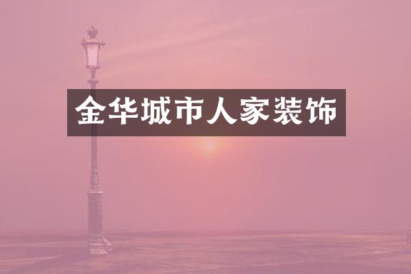 金华城市人家装饰