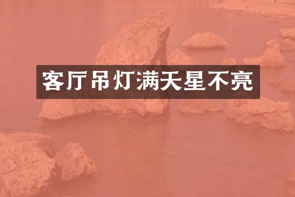 客厅吊灯满天星不亮