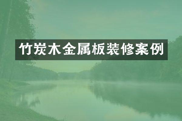 竹炭木金属板装修案例