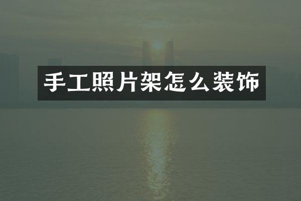 手工照片架怎么装饰