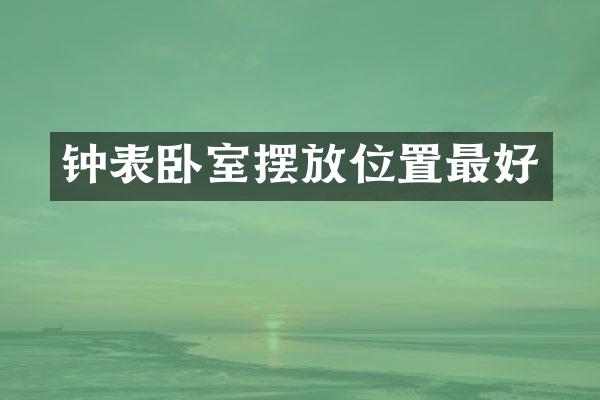 钟表卧室摆放位置最好