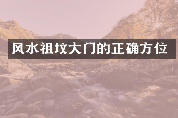 风水祖坟大门的正确方位