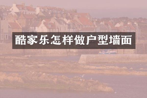 酷家乐怎样做户型墙面
