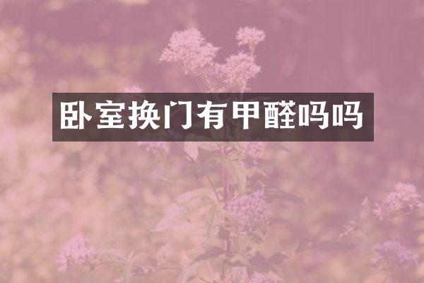 卧室换门有甲醛吗吗