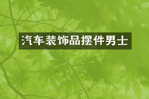 汽车装饰品摆件男士