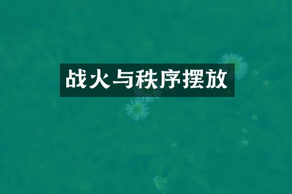 战火与秩序摆放