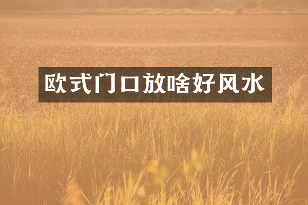 欧式门口放啥好风水
